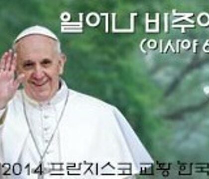 Dès son arrivée en Corée, le pape met les choses au point !