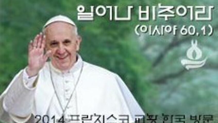 Dès son arrivée en Corée, le pape met les choses au point !